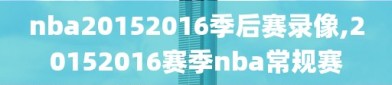 nba20152016季后赛录像,20152016赛季nba常规赛
