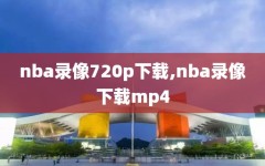 nba录像720p下载,nba录像下载mp4