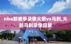 nba新赛季录像火箭vs马刺,火箭马刺录像回放