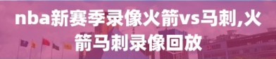 nba新赛季录像火箭vs马刺,火箭马刺录像回放