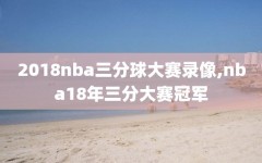 2018nba三分球大赛录像,nba18年三分大赛冠军