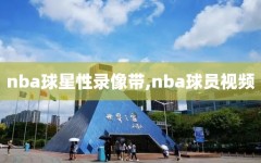 nba球星性录像带,nba球员视频