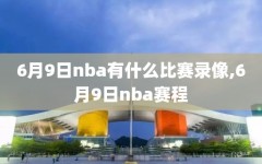 6月9日nba有什么比赛录像,6月9日nba赛程