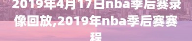 2019年4月17日nba季后赛录像回放,2019年nba季后赛赛程