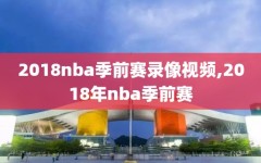 2018nba季前赛录像视频,2018年nba季前赛