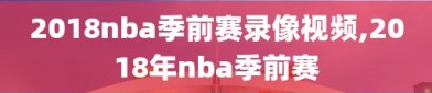 2018nba季前赛录像视频,2018年nba季前赛