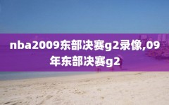 nba2009东部决赛g2录像,09年东部决赛g2