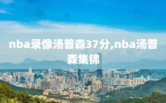 nba录像汤普森37分,nba汤普森集锦