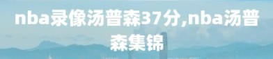 nba录像汤普森37分,nba汤普森集锦