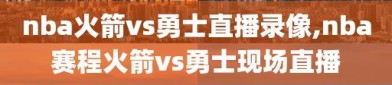 nba火箭vs勇士直播录像,nba赛程火箭vs勇士现场直播