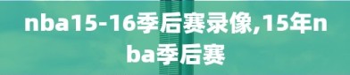 nba15-16季后赛录像,15年nba季后赛