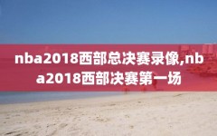 nba2018西部总决赛录像,nba2018西部决赛第一场