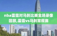 nba雷霆对马刺比赛全场录像回放,雷霆vs马刺常规赛