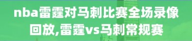 nba雷霆对马刺比赛全场录像回放,雷霆vs马刺常规赛