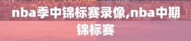 nba季中锦标赛录像,nba中期锦标赛