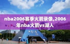 nba2006赛季火箭录像,2006年nba火箭vs湖人