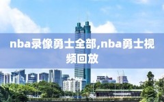 nba录像勇士全部,nba勇士视频回放