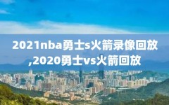 2021nba勇士s火箭录像回放,2020勇士vs火箭回放