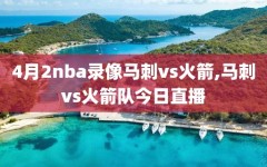 4月2nba录像马刺vs火箭,马刺vs火箭队今日直播