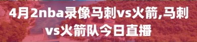 4月2nba录像马刺vs火箭,马刺vs火箭队今日直播