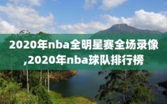 2020年nba全明星赛全场录像,2020年nba球队排行榜