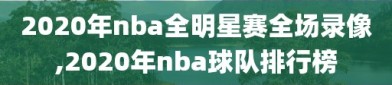 2020年nba全明星赛全场录像,2020年nba球队排行榜
