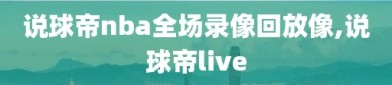 说球帝nba全场录像回放像,说球帝live