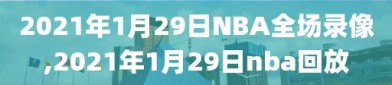 2021年1月29日NBA全场录像,2021年1月29日nba回放