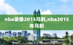 nba录像2015马刺,nba2015年马刺