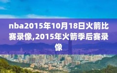 nba2015年10月18日火箭比赛录像,2015年火箭季后赛录像