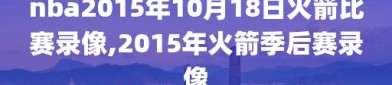 nba2015年10月18日火箭比赛录像,2015年火箭季后赛录像