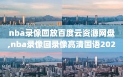 nba录像回放百度云资源网盘,nba录像回录像高清国语2020