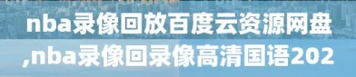 nba录像回放百度云资源网盘,nba录像回录像高清国语2020
