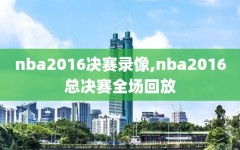 nba2016决赛录像,nba2016总决赛全场回放