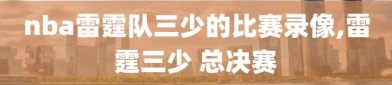 nba雷霆队三少的比赛录像,雷霆三少 总决赛