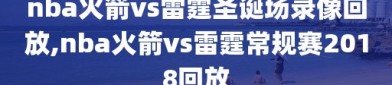 nba火箭vs雷霆圣诞场录像回放,nba火箭vs雷霆常规赛2018回放