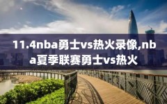 11.4nba勇士vs热火录像,nba夏季联赛勇士vs热火