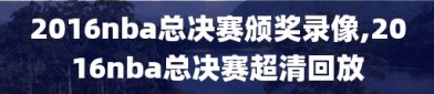 2016nba总决赛颁奖录像,2016nba总决赛超清回放