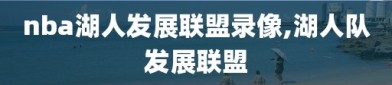 nba湖人发展联盟录像,湖人队发展联盟