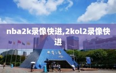 nba2k录像快进,2kol2录像快进
