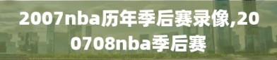 2007nba历年季后赛录像,200708nba季后赛