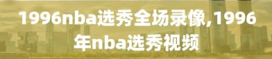 1996nba选秀全场录像,1996年nba选秀视频