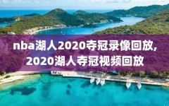 nba湖人2020夺冠录像回放,2020湖人夺冠视频回放