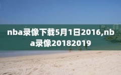 nba录像下载5月1日2016,nba录像20182019