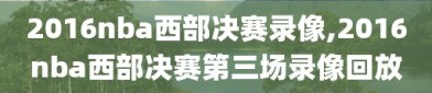 2016nba西部决赛录像,2016nba西部决赛第三场录像回放