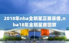 2018年nba全明星正赛录像,nba18年全明星赛回放