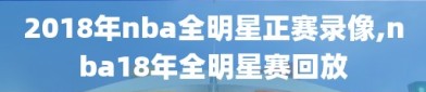 2018年nba全明星正赛录像,nba18年全明星赛回放