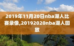 2019年11月20日nba湖人比赛录像,20192020nba湖人回放