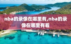 nba的录像在哪里有,nba的录像在哪里有看