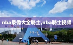 nba录像大全骑士,nba骑士视频